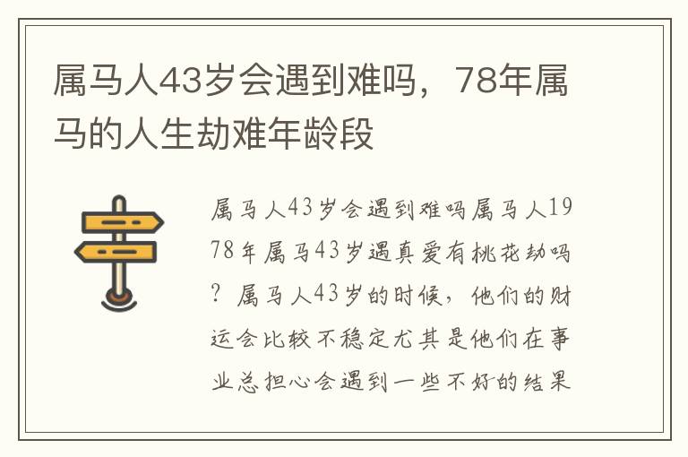 属马人43岁会遇到难吗，78年属马的人生劫难年龄段