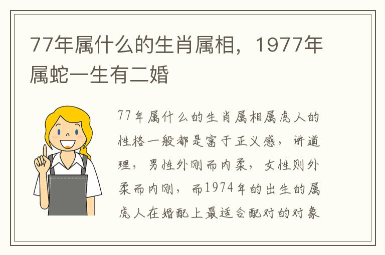 77年属什么的生肖属相，1977年属蛇一生有二婚