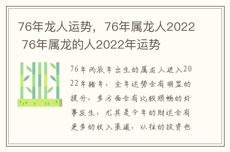 76年龙人运势，76年属龙人2022 76年属龙的人2022年运势