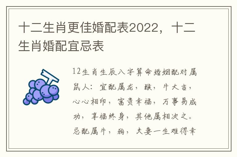 十二生肖更佳婚配表2022，十二生肖婚配宜忌表