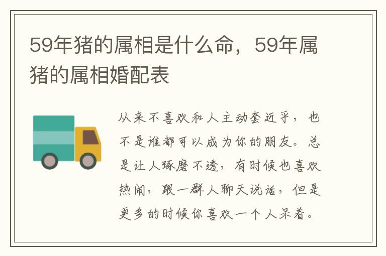 59年猪的属相是什么命，59年属猪的属相婚配表