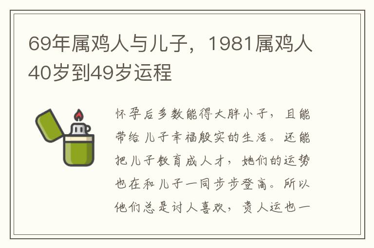 69年属鸡人与儿子，1981属鸡人40岁到49岁运程