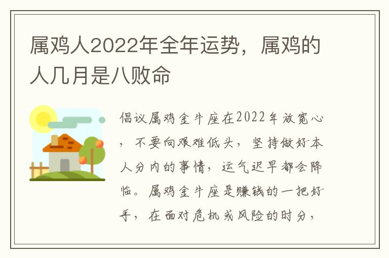 属鸡人2022年全年运势，属鸡的人几月是八败命