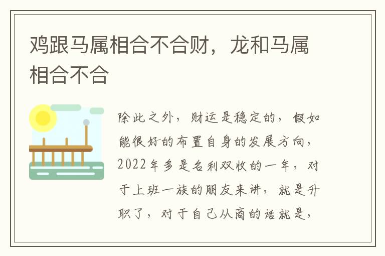 鸡跟马属相合不合财，龙和马属相合不合