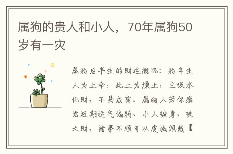 属狗的贵人和小人，70年属狗50岁有一灾