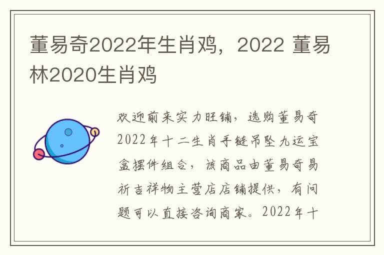 董易奇2022年生肖鸡，2022 董易林2020生肖鸡