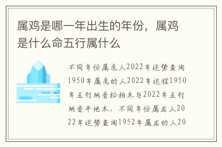 属鸡是哪一年出生的年份，属鸡是什么命五行属什么