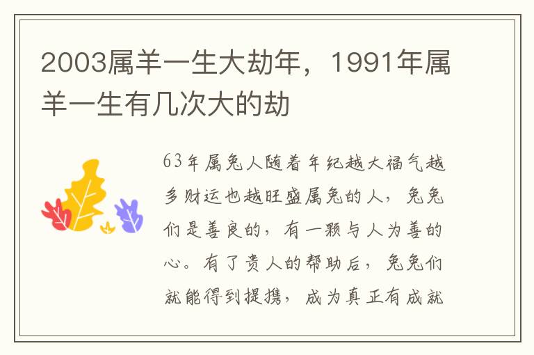 2003属羊一生大劫年，1991年属羊一生有几次大的劫