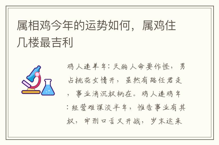 属相鸡今年的运势如何，属鸡住几楼最吉利