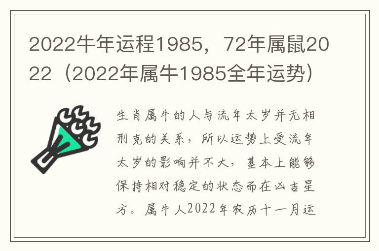 2022牛年运程1985，72年属鼠2022（2022年属牛1985全年运势）