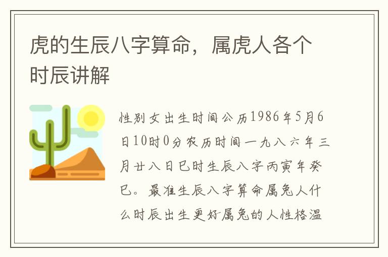 虎的生辰八字算命，属虎人各个时辰讲解