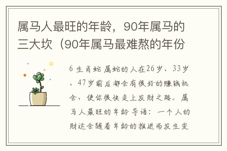 属马人最旺的年龄，90年属马的三大坎（90年属马最难熬的年份）