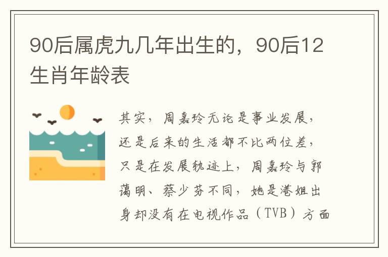 90后属虎九几年出生的，90后12生肖年龄表