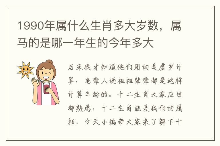 1990年属什么生肖多大岁数，属马的是哪一年生的今年多大