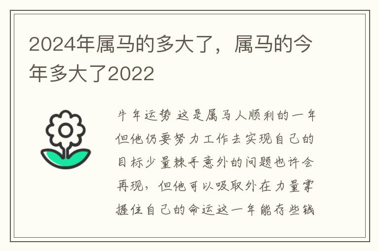 2024年属马的多大了，属马的今年多大了2022