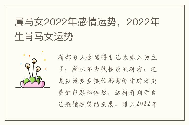 属马女2022年感情运势，2022年生肖马女运势