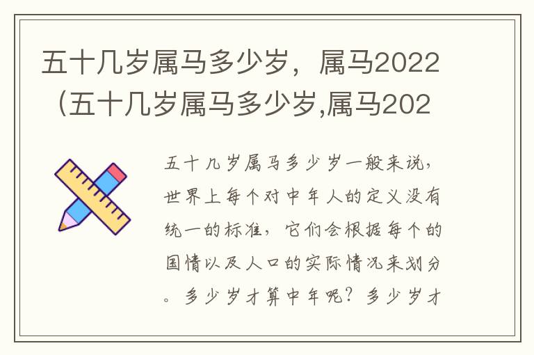 五十几岁属马多少岁，属马2022（五十几岁属马多少岁,属马2022年运势）