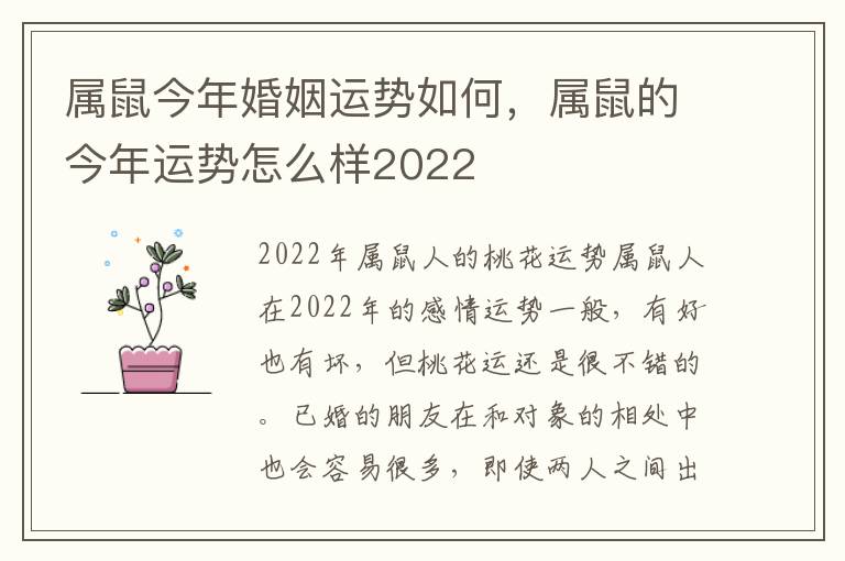 属鼠今年婚姻运势如何，属鼠的今年运势怎么样2022