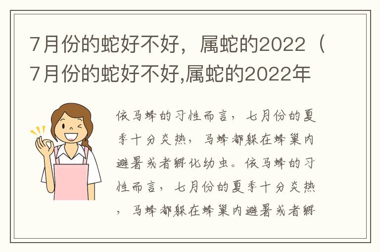 7月份的蛇好不好，属蛇的2022（7月份的蛇好不好,属蛇的2022年结婚）