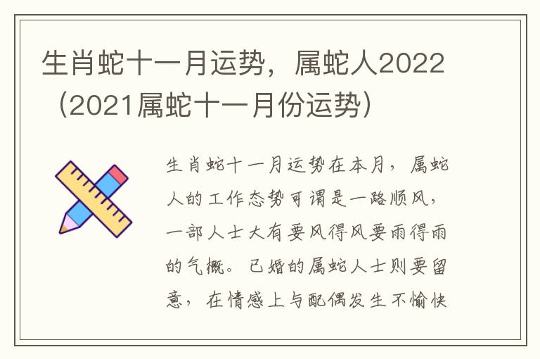 生肖蛇十一月运势，属蛇人2022（2021属蛇十一月份运势）