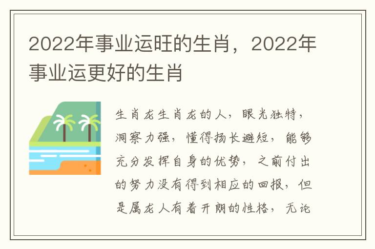 2022年事业运旺的生肖，2022年事业运更好的生肖