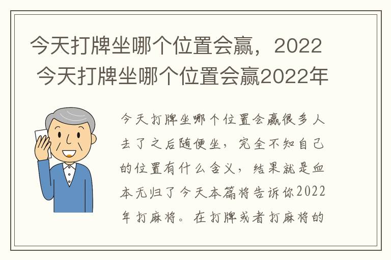 今天打牌坐哪个位置会赢，2022 今天打牌坐哪个位置会赢2022年是一月七号