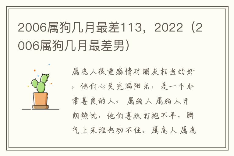 2006属狗几月最差113，2022（2006属狗几月最差男）