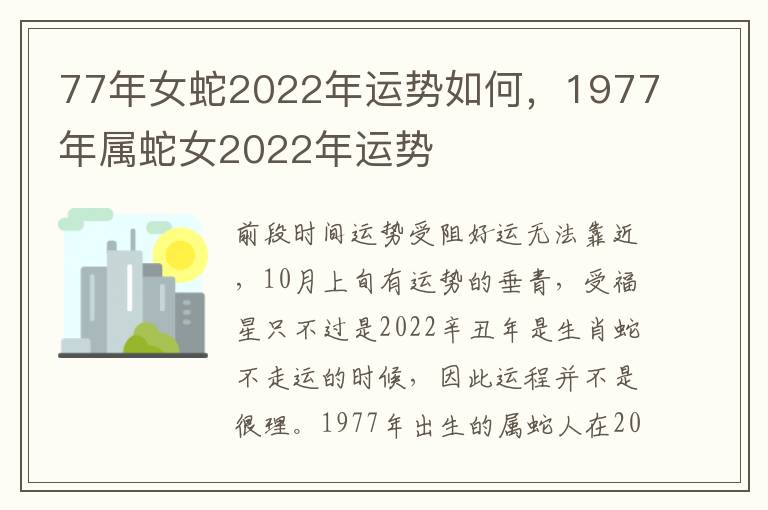 77年女蛇2022年运势如何，1977年属蛇女2022年运势