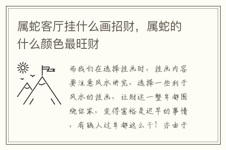 属蛇客厅挂什么画招财，属蛇的什么颜色最旺财