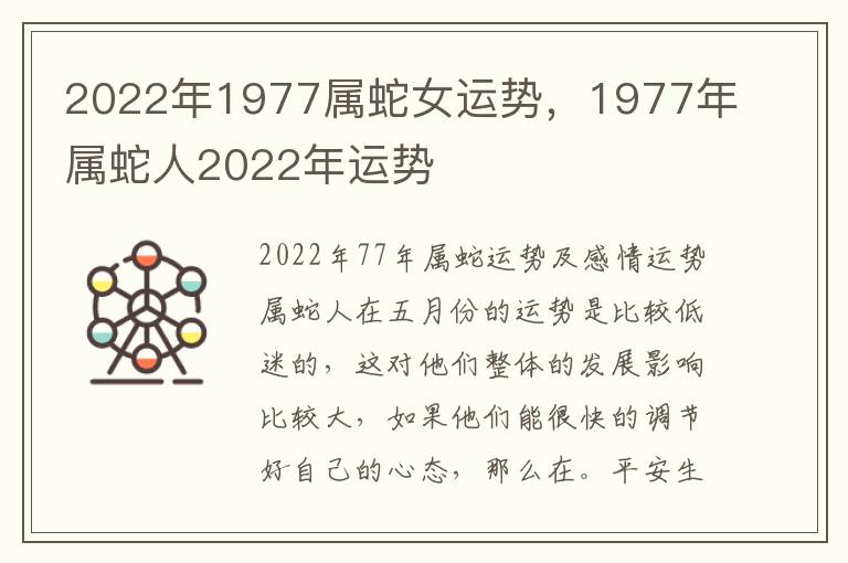 2022年1977属蛇女运势，1977年属蛇人2022年运势