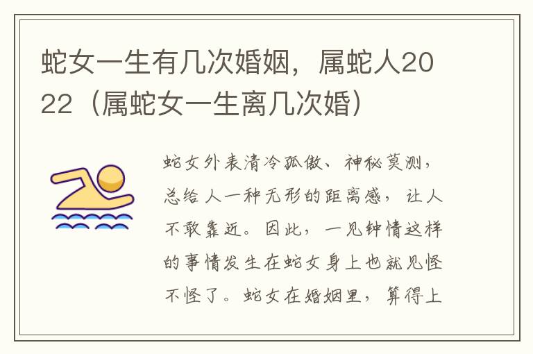 蛇女一生有几次婚姻，属蛇人2022（属蛇女一生离几次婚）