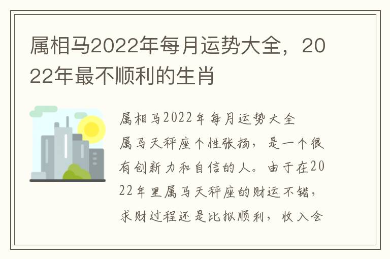 属相马2022年每月运势大全，2022年最不顺利的生肖