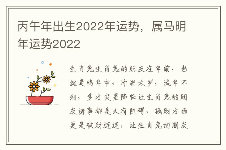 丙午年出生2022年运势，属马明年运势2022