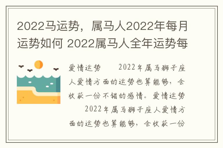 2022马运势，属马人2022年每月运势如何 2022属马人全年运势每月