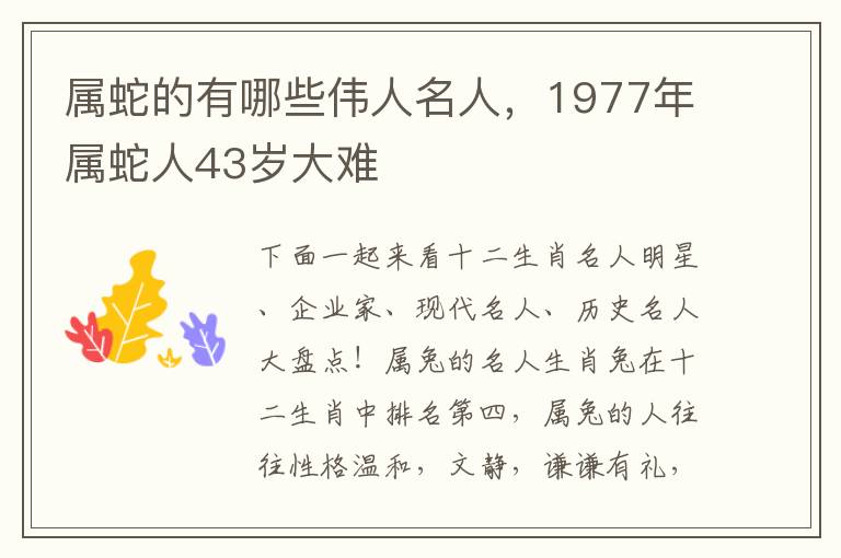 属蛇的有哪些伟人名人，1977年属蛇人43岁大难