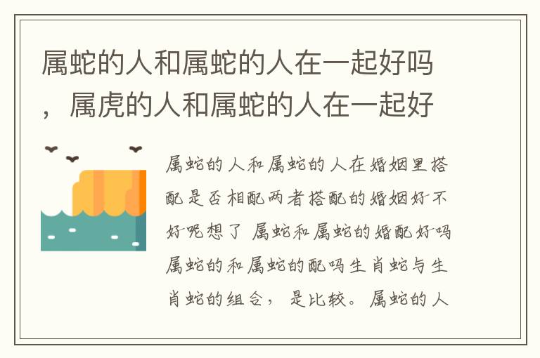 属蛇的人和属蛇的人在一起好吗，属虎的人和属蛇的人在一起好不好