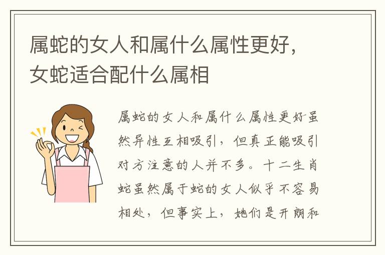 属蛇的女人和属什么属性更好，女蛇适合配什么属相