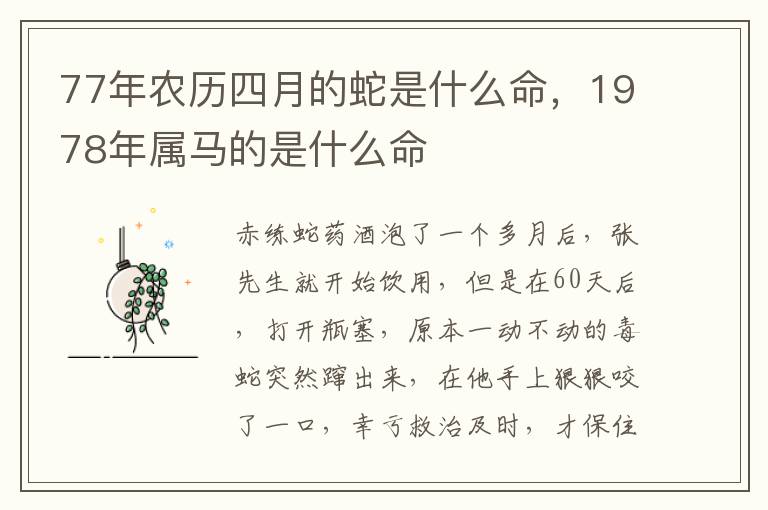 77年农历四月的蛇是什么命，1978年属马的是什么命