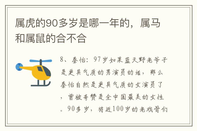 属虎的90多岁是哪一年的，属马和属鼠的合不合