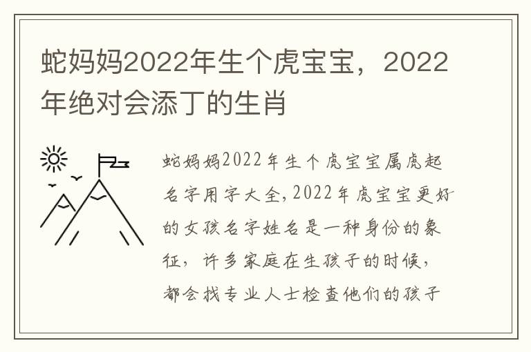 蛇妈妈2022年生个虎宝宝，2022年绝对会添丁的生肖