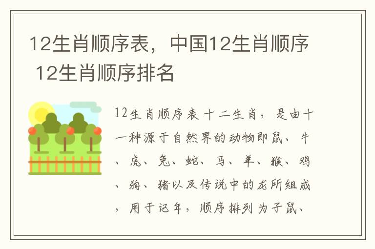 12生肖顺序表，中国12生肖顺序 12生肖顺序排名