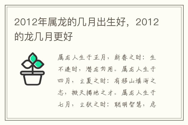 2012年属龙的几月出生好，2012的龙几月更好