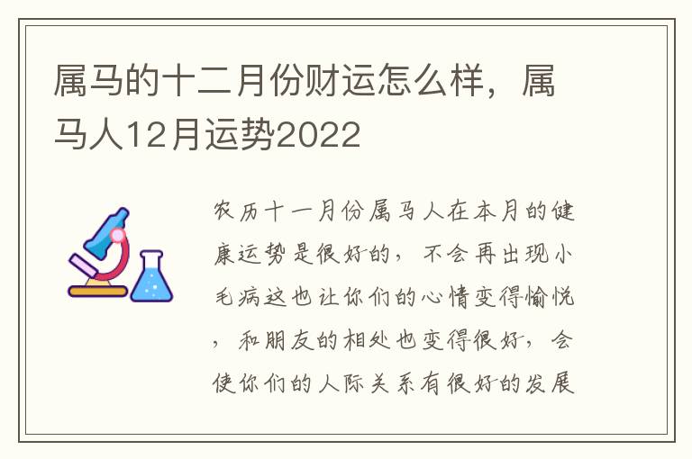 属马的十二月份财运怎么样，属马人12月运势2022