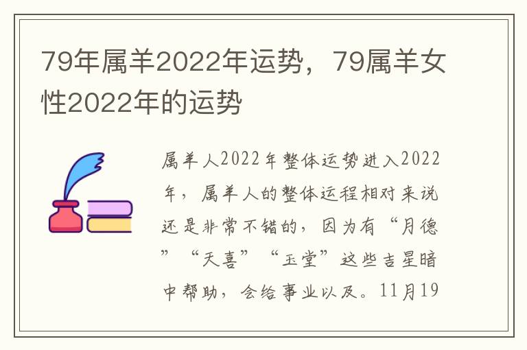 79年属羊2022年运势，79属羊女性2022年的运势