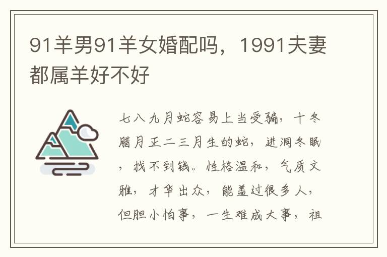 91羊男91羊女婚配吗，1991夫妻都属羊好不好