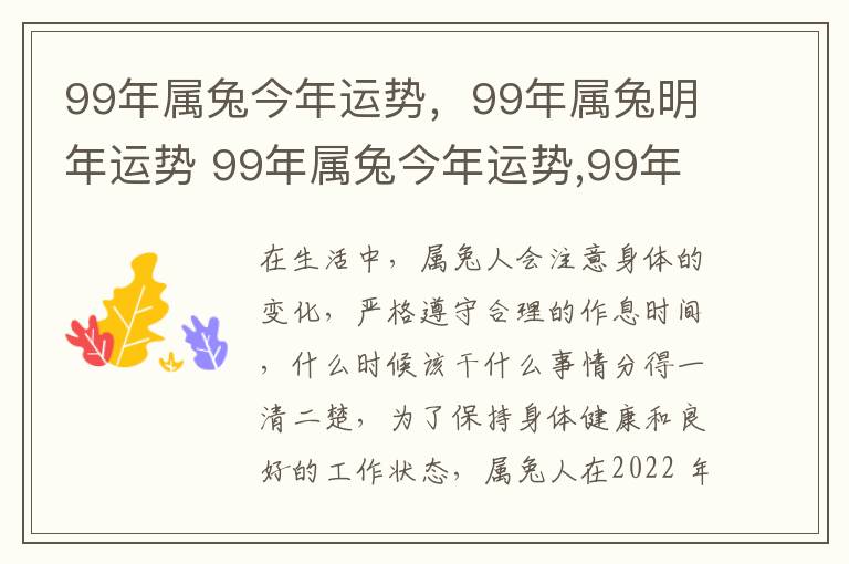 99年属兔今年运势，99年属兔明年运势 99年属兔今年运势,99年属兔明年运势好吗