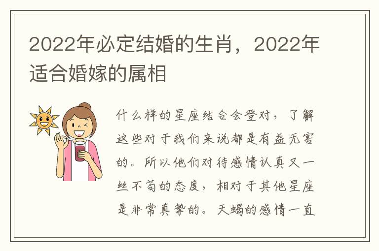 2022年必定结婚的生肖，2022年适合婚嫁的属相