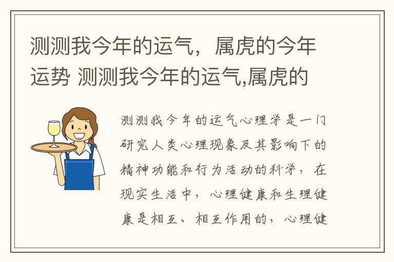 测测我今年的运气，属虎的今年运势 测测我今年的运气,属虎的今年运势怎么样