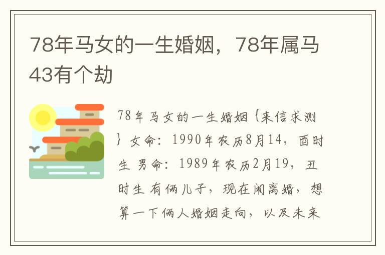 78年马女的一生婚姻，78年属马43有个劫