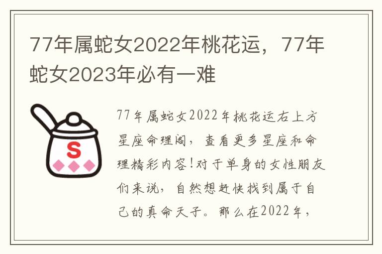 77年属蛇女2022年桃花运，77年蛇女2023年必有一难